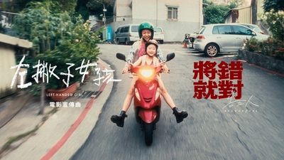 告五人 Accusefive [ 將錯就對 Turn Wrong To Right ] 電影《左撇子女孩》宣傳曲 電影版MV