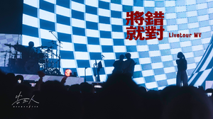 告五人 Accusefive [ 將錯就對 Turn Wrong To Right ] Livetour MV