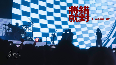 告五人 Accusefive [ 將錯就對 Turn Wrong To Right ] Livetour MV
