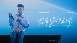 蕭秉治 Xiao Bing Chih [ 在有你的星球 On The Planet With You ]