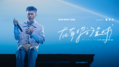 蕭秉治 Xiao Bing Chih [ 在有你的星球 On The Planet With You ]