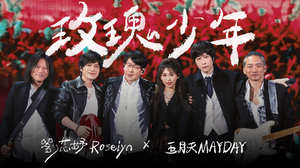 MAYDAY五月天 ╳ 劉芯妤 Roselyn [ 玫瑰少年 Womxnly ] 5525版 Official Stage Video