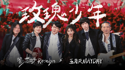 MAYDAY五月天 ╳ 劉芯妤 Roselyn [ 玫瑰少年 Womxnly ] 5525版 Official Stage Video