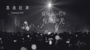 告五人 Accusefive [ 黑夜狂奔 Run, Run, Run! ] Livetour MV