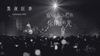 告五人 Accusefive [ 黑夜狂奔 Run, Run, Run! ] Livetour MV