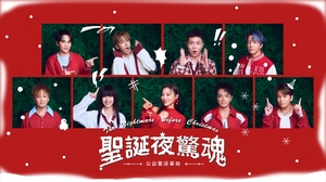 [ 聖誕夜驚魂 The Nightmare Before Christmas ] 公益聖誕單曲