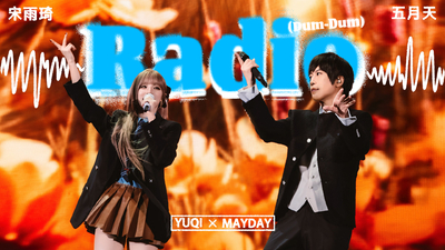 宋雨琦 YUQI ╳ MAYDAY 五月天 [ Radio (Dum-Dum) ] 5525版 Official Stage Video