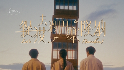 告五人 [ 從沒去過巴塞隆納 Let’s go to Barcelona ] 終於版