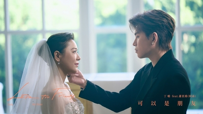 丁噹 ft. 蕭景鴻（阿弟）〈可以是朋友〉