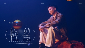 蕭秉治 [ 恆星 Eternal Love ]