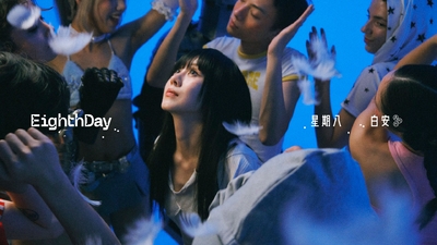 白安 ANN [ 星期八 Eighth Day ]