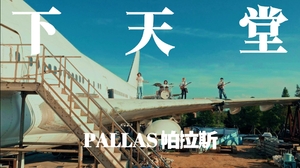 PALLAS 帕拉斯〈下天堂 Falling Down to Heaven〉