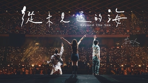 告五人 [ 從未見過的海 Beyond The Sea ] 世運浪花版