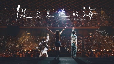 告五人 [ 從未見過的海 Beyond The Sea ] 世運浪花版