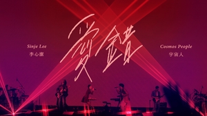宇宙人 feat. 李心潔 [ 愛錯 ] 回到未來1986版