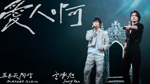 言承旭 ╳ 五月天阿信 [ 愛人啊 ✦ Finding Lovers ]