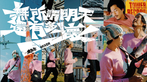 麋先生 MIXER [ 無所謂明天還有多壞 Whatever ]