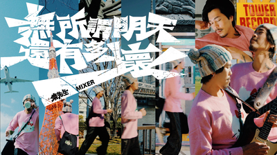 麋先生 MIXER [ 無所謂明天還有多壞 Whatever ]