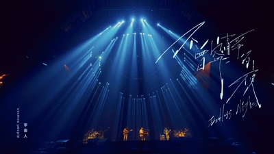 宇宙人 [ 不曾寧靜的夜 Endless Nights ] 回到未來1986版