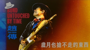 趙傳 Zhao Chuan [ 歲月也搶不走的東西 Bond untouched by time ]