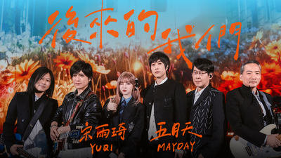 宋雨琦 YUQI ╳ MAYDAY 五月天 [ 後來的我們 ] 5525版 Official Stage Video