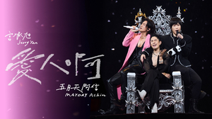 言承旭 Jerry ╳ 五月天阿信 Ashin [ 愛人啊 ✦ Finding Lovers ] Valentine’s Day Special Stage Video