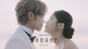 鼓鼓 呂思緯 GBOYSWAG [ 當我變成我們 We Are One ] 婚紗版 Official MV