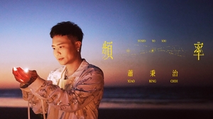 蕭秉治 Xiao Bing Chih [ 頻率 Tuned To You ] Official MV
