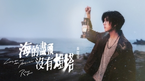 Ray 黃霆睿 [ 海的盡頭沒有燈塔 Lost as an Answer ] Official Music Video