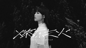 琳誼 Ring [ 燎原之火 Embers of Belief ] Official Music Video