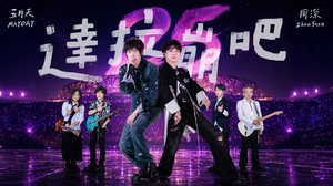 周深 ╳ MAYDAY 五月天 [ 達拉崩吧 Da La Beng Ba ] 5525+2版 Official Stage Video
