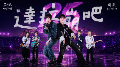 周深 ╳ MAYDAY 五月天 [ 達拉崩吧 Da La Beng Ba ] 5525+2版 Official Stage Video