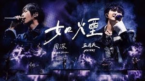 周深 ╳ MAYDAY 五月天 [ 如煙 Like Smoke ] 5525+2版 Official Stage Video