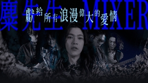 麋先生 MIXER [ 獻給所有浪漫偉大的愛情 To Love ] Official Stage Video