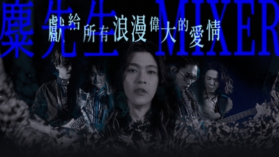 麋先生 MIXER [ 獻給所有浪漫偉大的愛情 To Love ] Official Stage Video