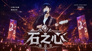 魏嘉瑩 Arrow Wei【 石之心 Hearts of Stone 】2026 Stage MV