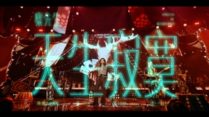 麋先生 MIXER [ 天生寂寞 Lone-Lone-Lonely ] -〈大馬戲團 CircUs Max〉Official Live Video