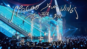 麋先生 MIXER [ 去飛翔 Spread Your Wings ] -〈大馬戲團 CircUs Max〉Official Live Video
