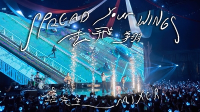 麋先生 MIXER [ 去飛翔 Spread Your Wings ] -〈大馬戲團 CircUs Max〉Official Live Video