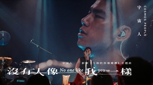 Cosmos People 宇宙人 [ 沒有人像我一樣 No One Like You ] 戲劇片花MV