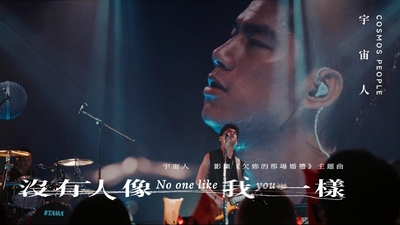 Cosmos People 宇宙人 [ 沒有人像我一樣 No One Like You ] 戲劇片花MV