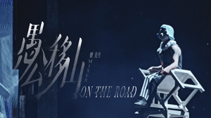 麋先生 MIXER [ 愚公移山 On The Road ] -〈大馬戲團 CircUs Max〉Official Live Video