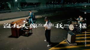 Cosmos People 宇宙人 [ 沒有人像我一樣 No One Like You ]