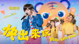 魏嘉瑩Arrow Wei〈快出來玩Play,Let’s Play!〉Official Live Video