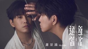 蕭景鴻 Edy Hsiao [ 適當 Just Right ]