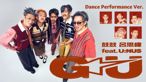 鼓鼓 呂思緯 GBOYSWAG  ft. U:NUS [ GU ] 官方舞蹈版