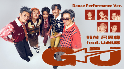 鼓鼓 呂思緯 GBOYSWAG  ft. U:NUS [ GU ] 官方舞蹈版